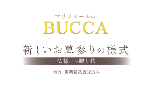 マリフルールのブッカ　新しいお墓参りのご提案